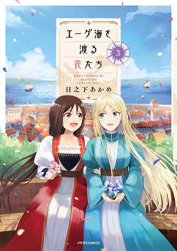 Aegea-kai wo Wataru Hana-tachi