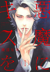 Akuma ni kiss wo