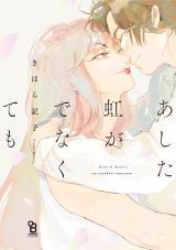 Ashita Niji ga denakute mo