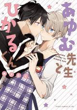 Ayumu Sensei to Hikaru-kun