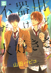 Bukiyou Dakedo Daisukisa