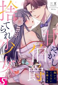 Daite kudasai Danna-Sama ~ Amayakashi Hakushaku to Sute Rare Shoujo ~