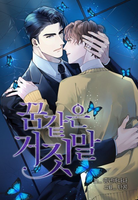 Dream-like lie (Uncensored)