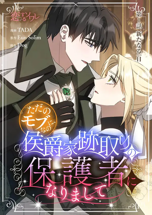 From a background character to the guardian of the marquess's heir