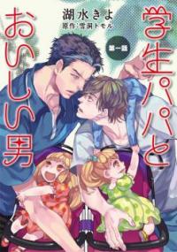 Gakusei Papa to Oishii Otoko