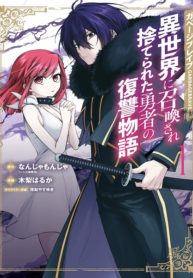 Garbage Brave: Isekai ni Shoukan Sare Suterareta Yuusha no Fukushuu Monogatari