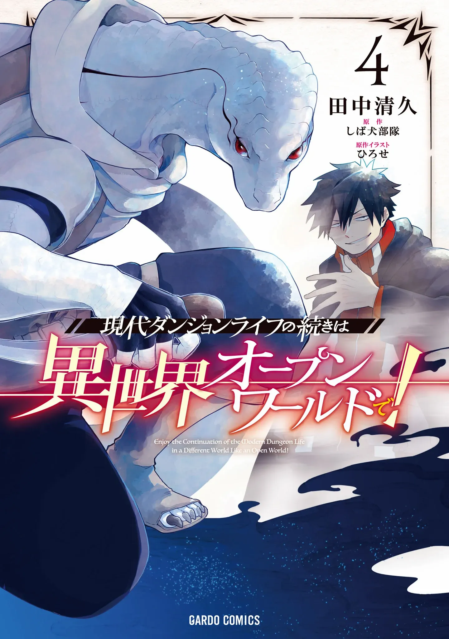 Gendai Dungeon Life no Tsuzuki wa Isekai Open World de!