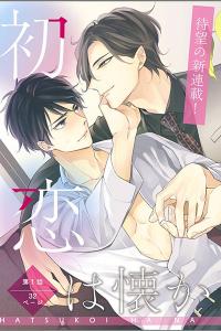 Hatsukoi wa natsukanai