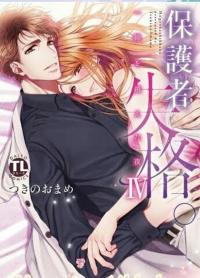 Hogosha Shikkaku. - Issen o Koeta Yoru