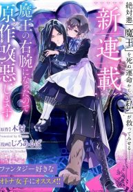 I Became the Demon King’s Right Hand so I Will Alter the Original Story
