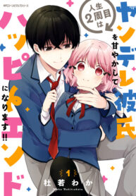 I Have a Second Chance at Life, so I’ll Pamper My Yandere Boyfriend for a Happy Ending!!