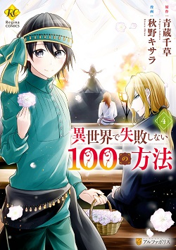 Isekai de Shippaishinai 100 no Houhou