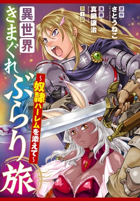 Isekai Kimagure Burari Tabi  Dorei Harem wo Soete