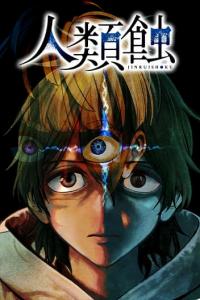 Jinrui-Shoku: Blight of Man