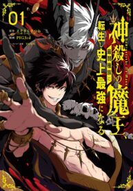 Kamigoroshi no Maou Saijyaku Shuzoku ni Tensei shi Shijyou Saikyou ni naru