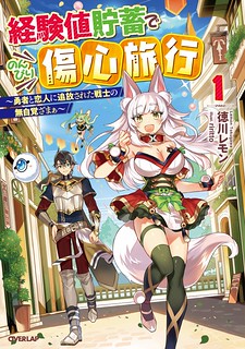 Keikenchi Chochiku de Nonbiri Shoushin Ryokou ; 経験値貯蓄でのんびり傷心旅行 1　～勇者と恋人に追放された戦士の無自覚ざまぁ～