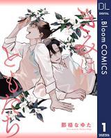 Kimi wa Tomodachi (NAGO Nayuta)