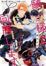 Kishi-sama (Ikuseichuu) to Doukyo Shimasu