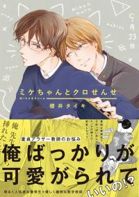 Mike-chan to Kuro-sense