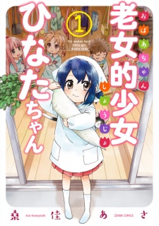Obaachan Shoujo Hinata-chan