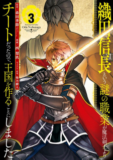 Oda Nobunaga to Iu Nazo no Shokugyo ga Mahou Kenshi yori Cheat Dattanode, Oukoku wo Tsukuru Koto ni Shimashita