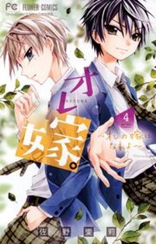 Ore Yome. - Ore No Yome Ni Nare Yo