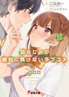 Osananajimi ga Zettai ni Makenai Love Comedy