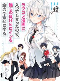 Rabukome ni Haitte Shimatta no de, Oshi no Make Heroine wo Zenryoku de Shiawase ni suru