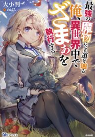 Saikyou no Mamono ni Narumichi wo Tadoru Ore, Isekaijuu de Zamaa wo Shikkou suru