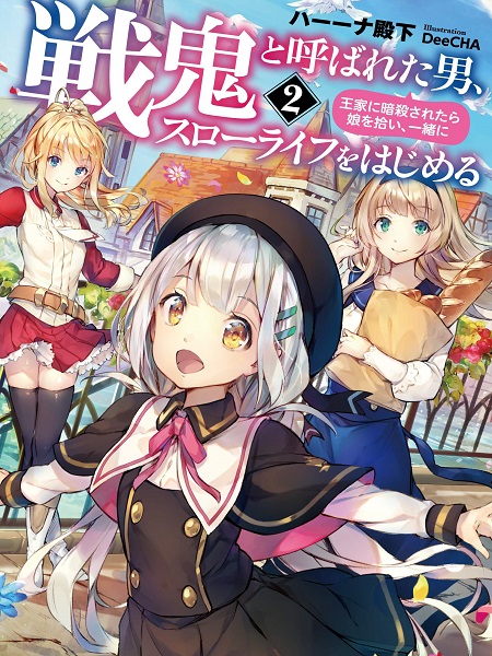 Senki to Yobareta Otoko, Puke ni Ansatsu Saretara Musume wo Hiroi, Issho ni Slow Life wo Hajimeru