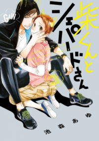 Shiba-kun to Shepherd-san