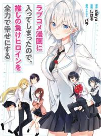 Since I’ve Entered the World of Romantic Comedy, I’ll Do My Best to Make the Losing Heroine Happy.