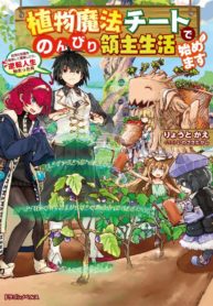 Start a leisurely lord life with a plant magic cheat After farming with the knowledge of the previous life, a reversal life began