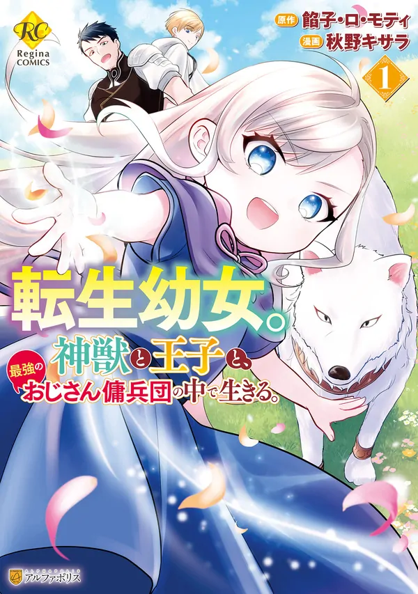 The Reincarnated Little Girl Lives With Divine Beast, Prince, and Mercenaries of Tough Guys
