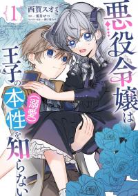 The Villainess is oblivious to the Prince's True Doting Nature.