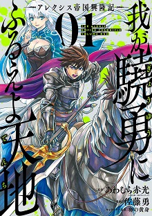 Waga gyouyuu ni furueyo tenchi ~ Arekushisu teikoku kouryuuki