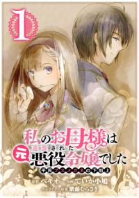 Watashi no Okaa-sama wa Tsuihou sareta Moto Akuyaku Reijou Deshita