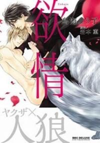 Yokujou (IWAMOTO Kaoru)