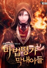 Youngest Scion of the Mages ( Youngest Son of the Renowned Magic Clan)